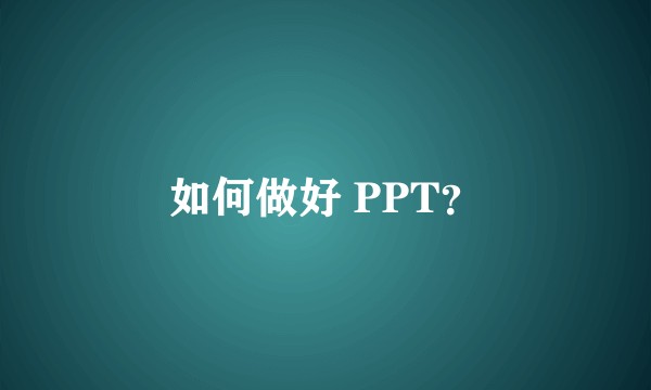 如何做好 PPT？