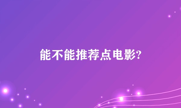 能不能推荐点电影?