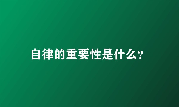 自律的重要性是什么？