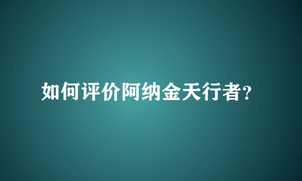 如何评价阿纳金天行者?