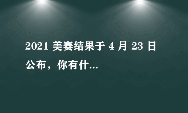 2021 美赛结果于 4 月 23 日公布，你有什么想分享的经验？今年获奖情况如何？
