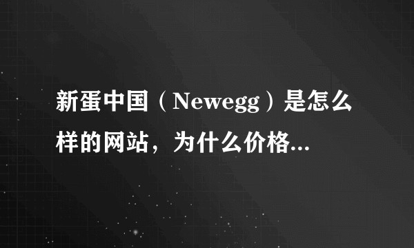 新蛋中国（Newegg）是怎么样的网站，为什么价格会那么便宜？