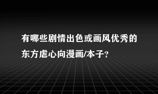 有哪些剧情出色或画风优秀的东方虐心向漫画/本子?