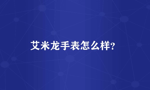 艾米龙手表怎么样？