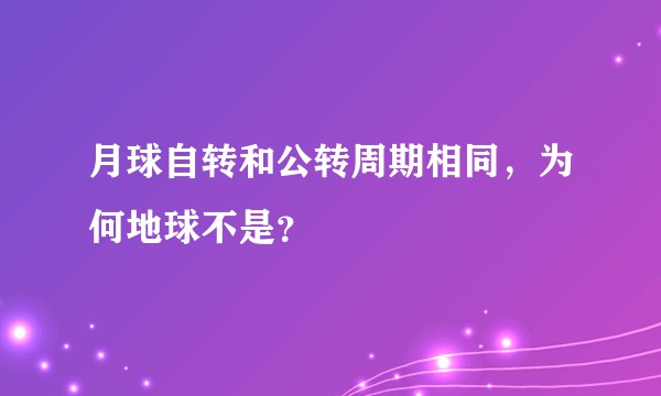 月球自转和公转周期相同，为何地球不是？