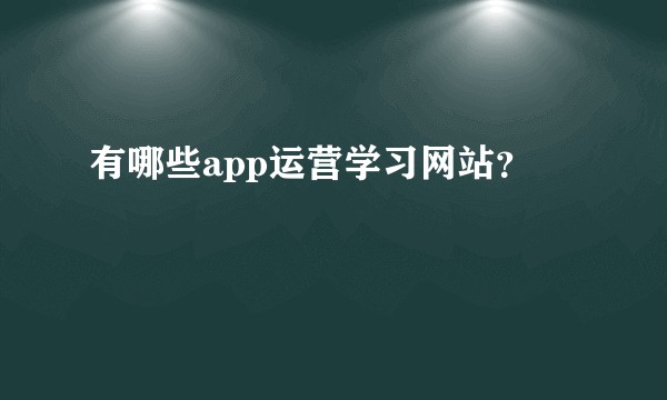有哪些app运营学习网站？