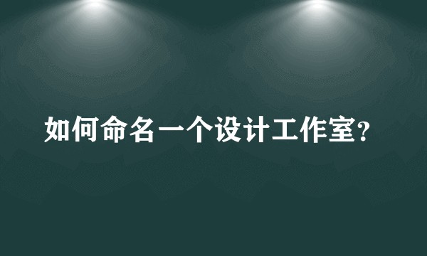 如何命名一个设计工作室？