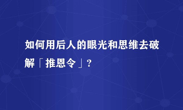如何用后人的眼光和思维去破解「推恩令」?