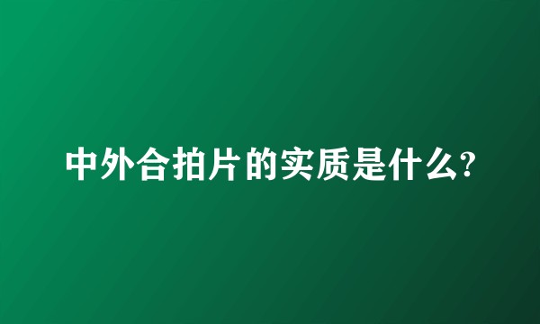 中外合拍片的实质是什么?