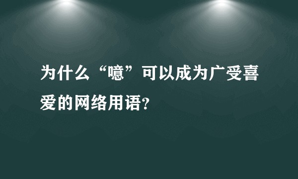 为什么“噫”可以成为广受喜爱的网络用语？