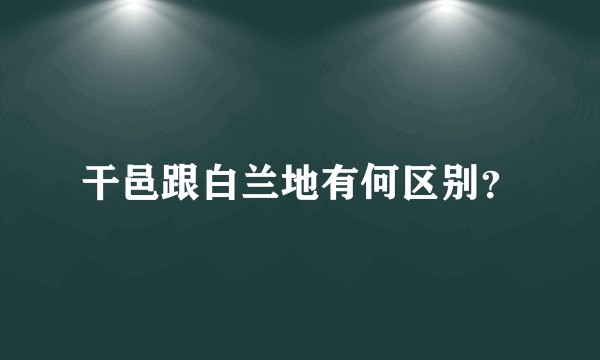 干邑跟白兰地有何区别？