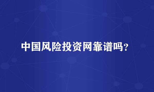 中国风险投资网靠谱吗？