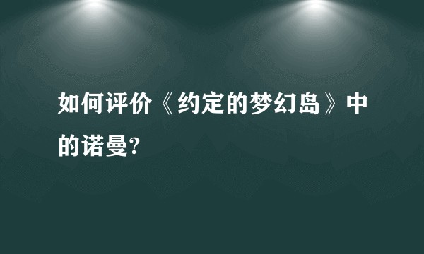 如何评价《约定的梦幻岛》中的诺曼?