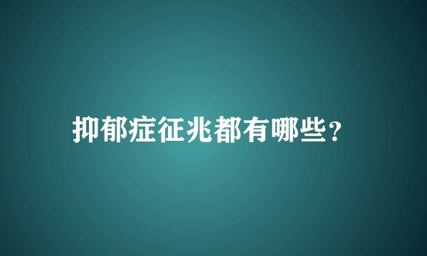抑郁症征兆都有哪些？