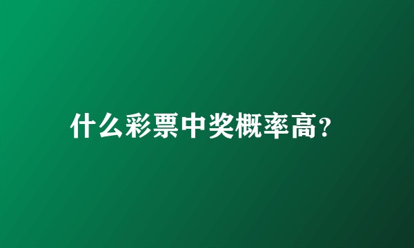 什么彩票中奖概率高?