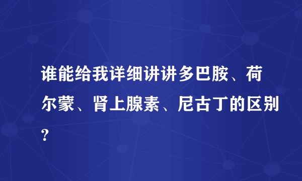 谁能给我详细讲讲多巴胺、荷尔蒙、肾上腺素、尼古丁的区别？