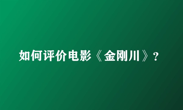 如何评价电影《金刚川》？