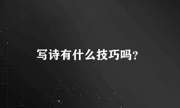 写诗有什么技巧吗？