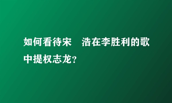 如何看待宋旻浩在李胜利的歌中提权志龙？