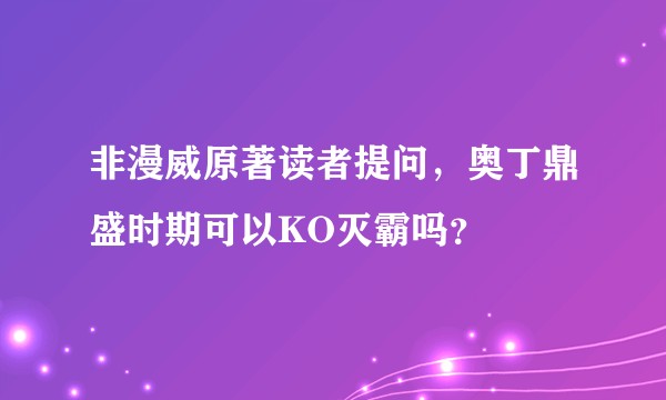 非漫威原著读者提问，奥丁鼎盛时期可以KO灭霸吗？