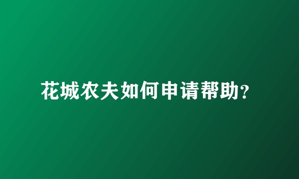 花城农夫如何申请帮助？