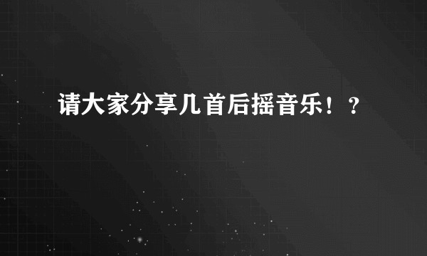 请大家分享几首后摇音乐！？