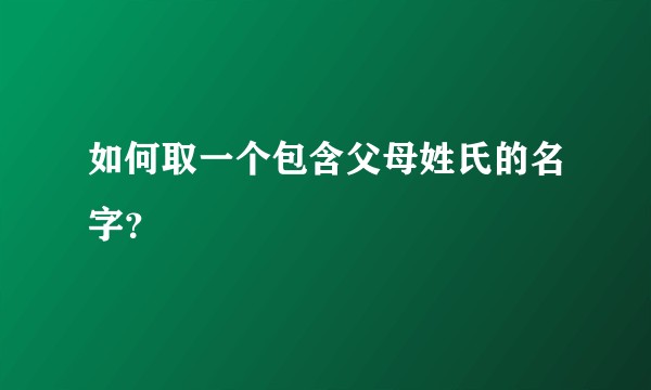 如何取一个包含父母姓氏的名字?