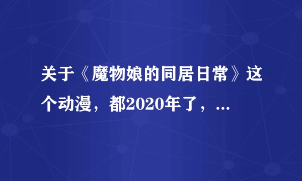 关于《魔物娘的同居日常》这个动漫，都2020年了，还有出第二季的可能吗？