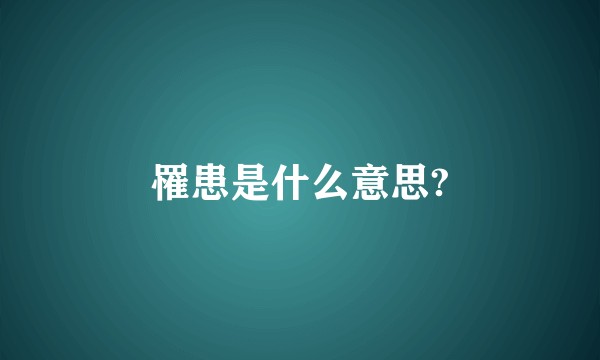 罹患是什么意思?