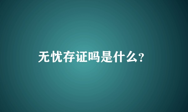 无忧存证吗是什么？