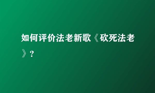 如何评价法老新歌《砍死法老》？