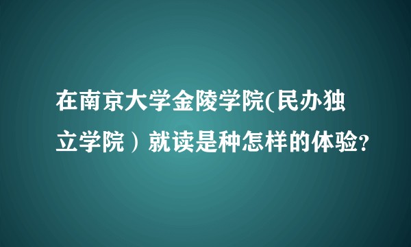 在南京大学金陵学院(民办独立学院）就读是种怎样的体验？