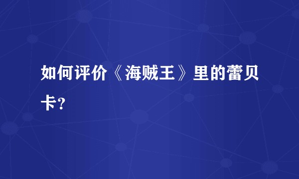 如何评价《海贼王》里的蕾贝卡?