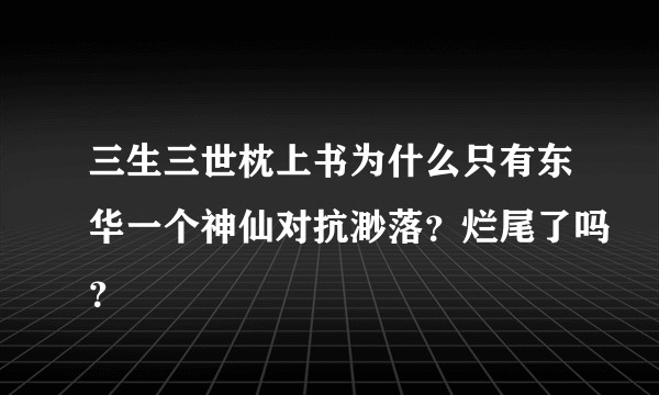 三生三世枕上书为什么只有东华一个神仙对抗渺落？烂尾了吗？