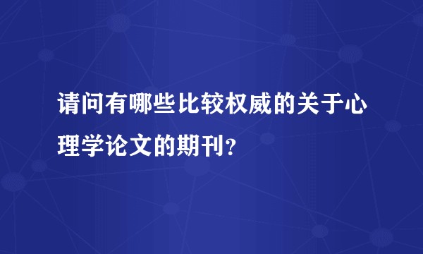 请问有哪些比较权威的关于心理学论文的期刊？
