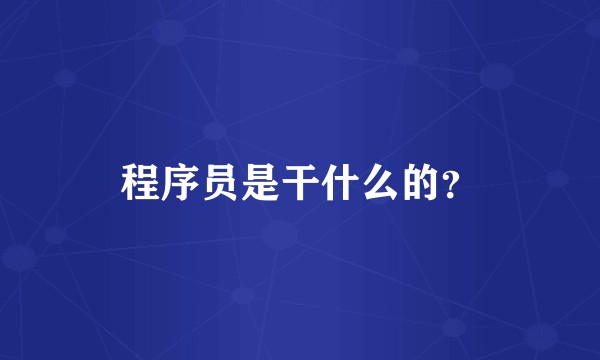 程序员是干什么的？