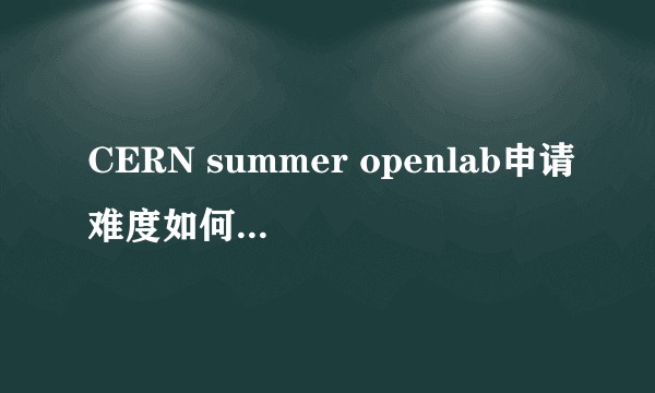CERN summer openlab申请难度如何和价值如何？