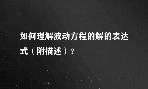 如何理解波动方程的解的表达式（附描述）？