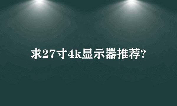 求27寸4k显示器推荐?
