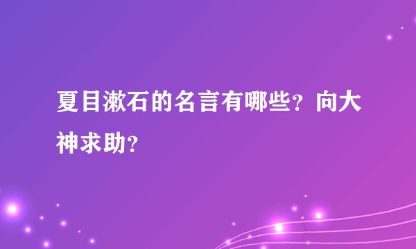 夏目漱石的名言有哪些？向大神求助？