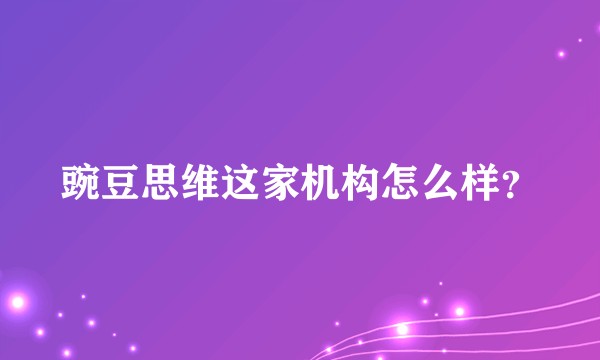 豌豆思维这家机构怎么样？