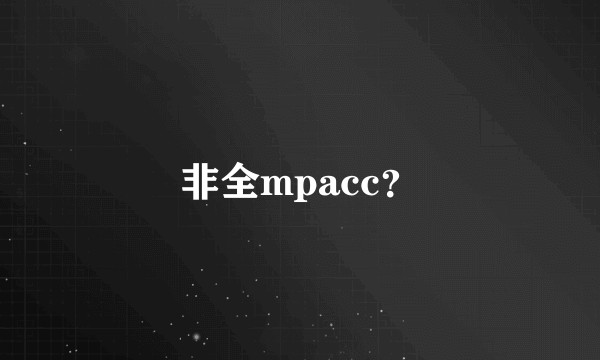 非全mpacc？