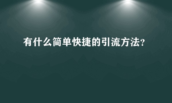 有什么简单快捷的引流方法？