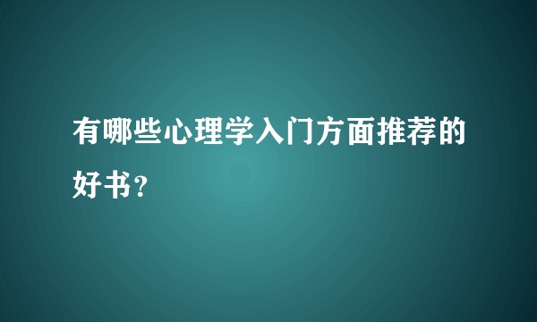 有哪些心理学入门方面推荐的好书？