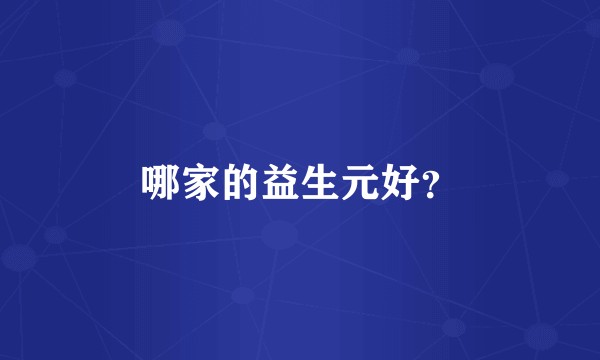 哪家的益生元好？