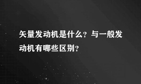矢量发动机是什么？与一般发动机有哪些区别？