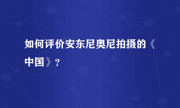 如何评价安东尼奥尼拍摄的《中国》?