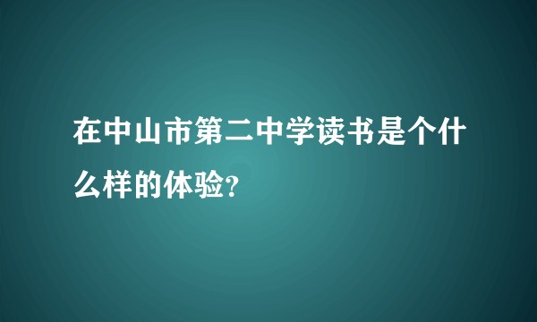 在中山市第二中学读书是个什么样的体验?