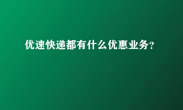 优速快递都有什么优惠业务？