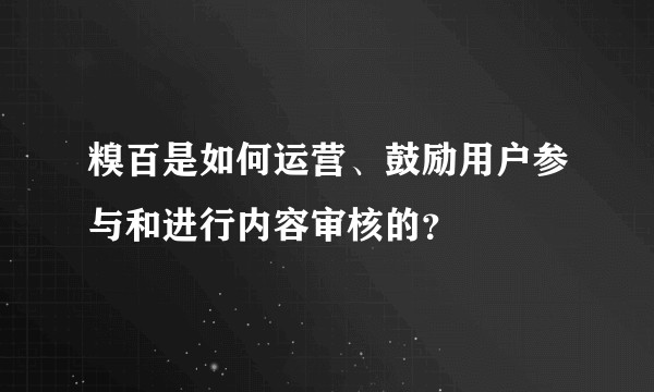 糗百是如何运营、鼓励用户参与和进行内容审核的？